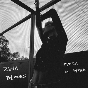 Обложка для Zina Bless - Гроза и муза
