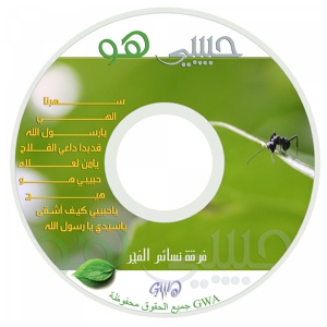 Обложка для فرقة نسائم الفجر - Ya Sayedy