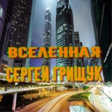 Обложка для Сергей Грищук - Небо и земля