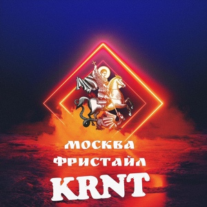 Обложка для KRNT - Москва Фристайл