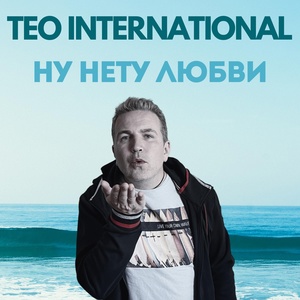 Обложка для Teo International - Ну нету любви