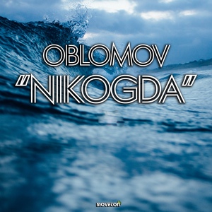 Обложка для Oblomov - Nikogda