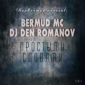 Обложка для Bermud MC, DJ Den Romanov - Что мы оставим