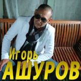 Обложка для Игорь Ашуров - Ты мой