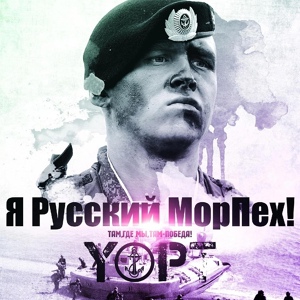 Обложка для Yopt - Я русский МорПех !