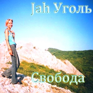 Обложка для Jah Уголь - Курский даб