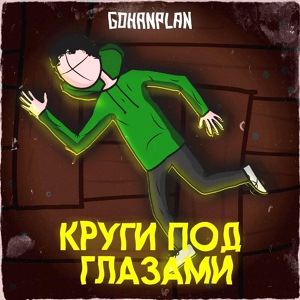 Обложка для GOHANPLAN - Круги под глазами (remix. by BID0NCI0N)