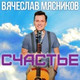 Обложка для Вячеслав Мясников - Я съехал по тебе