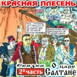 Обложка для Красная Плесень - Ария сантехника Леши Кабанова