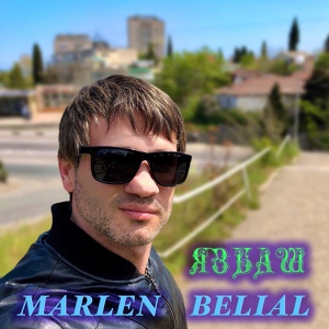 Обложка для Marlen Belial - Язбаш