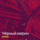Обложка для Cvetocek7, Makonzee - Чёрный мерин (meliksetyan remix)