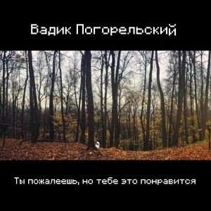 Обложка для Вадик Погорельский - Лесополоса