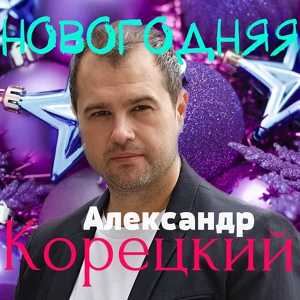 Обложка для Александр Корецкий - Новогодняя