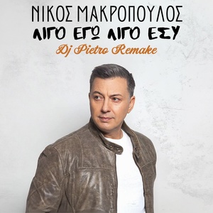 Обложка для Nikos Makropoulos, DJ Pietro - Ligo Ego Ligo Esi