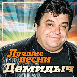 Обложка для Демидыч - Иссык-Куль (Remastered 2023)