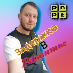 Обложка для PNPT - Задержка в развитие