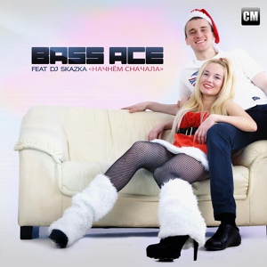 Обложка для Bass Ace feat. DJ Skazka - Начнем Сначала