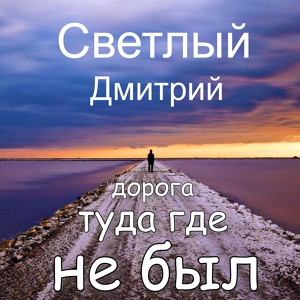 Обложка для Дмитрий Светлый - Прости