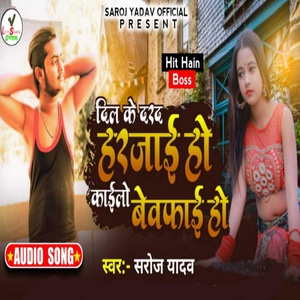Обложка для Saroj Yadav - Dil Ke Dard Harjai Ho Kailo Bewafai Ho
