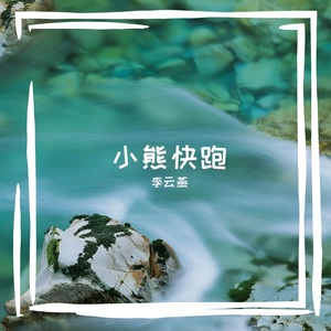Обложка для 李云燕 - 哆啦B梦