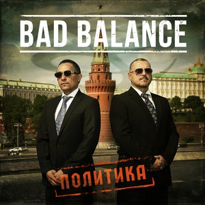 Обложка для Bad Balance - Политика