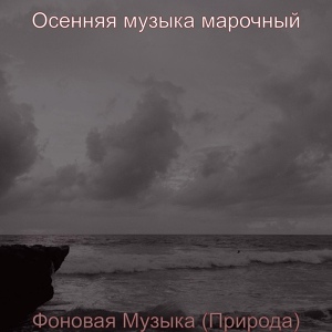 Обложка для Осенняя музыка марочный - Звуки (Смена времен года)