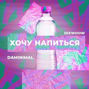 Обложка для Daminimal, Seewoow - Хочу напиться