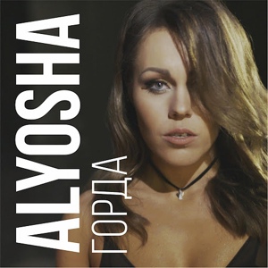 Обложка для Alyosha - Горда