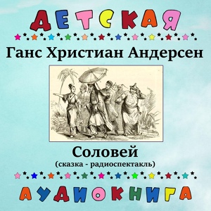 Обложка для Детская аудиокнига, Иннокентий Смоктуновский - Соловей, Чт. 3