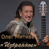 Обложка для Олег Митяев - Просыпаясь, улыбаться