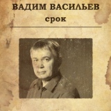 Обложка для Вадим Васильев - Сегодня к маме на блины…