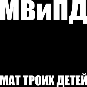 Обложка для Мвипд - Самые клёвые тёлки