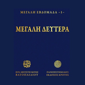Обложка для Choir of Vatopedi Fathers - Aorate krita, kathisma defteris stihologias