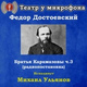 Обложка для Театр у микрофона, Михаил Ульянов - Братья Карамазовы, часть 20