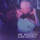 Обложка для Blaze Director - Не Кищук