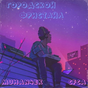 Обложка для Muhan4ek, CFCA - Городской фристайл