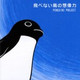 Обложка для Penguins Project - &#12450;&#12494;&#12467;&#12525; / Those Days