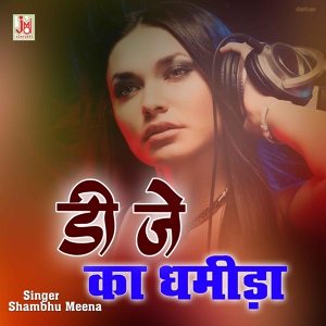 Обложка для Shambhu Meena - DJ Ka Dhamida