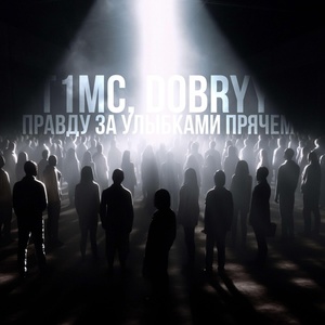 Обложка для T1mc, DOBRYY - Правду за улыбками прячем.