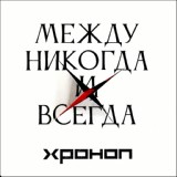 Обложка для Хроноп - Молодые как нефть