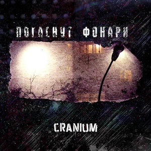 Обложка для CRANIUM - Погаснут фонари