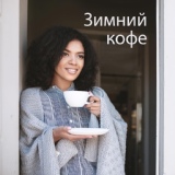 Обложка для Инструментальная джазовая коллекция - Vintage Boss Cafe