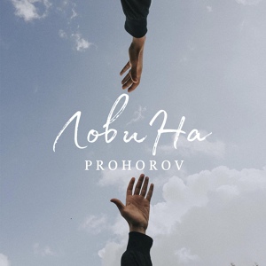 Обложка для Prohorov - Лови На