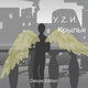 Обложка для У.Z.И. - Крылья (Bonus Track)
