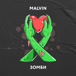 Обложка для MALVIN - Зомби