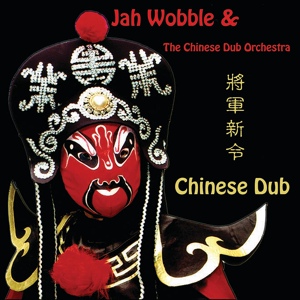 Обложка для Jah Wobble & The Chinese Dub Orchestra - 08 - Dragon And Phoenix [Chinese Dub, 2008]