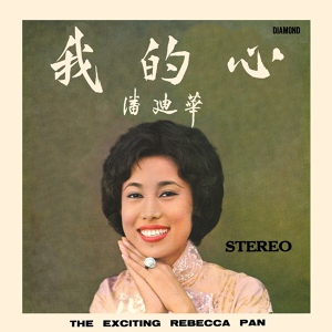 Обложка для Rebecca Pan - Chinese Flower Drum Song