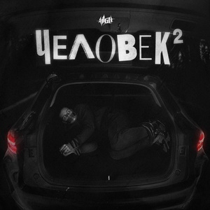Обложка для H1GH - Мир сошёл с ума (prod. by UWUM)