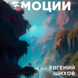 Обложка для Евгений Шихов - Восход