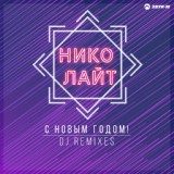 Обложка для НОВЫЙ ГОД К НАМ МЧИТСЯ!! #2 - DJ DimixeR & Николай Тимофеев - С Новым Годом!